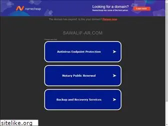 sawalif-ar.com