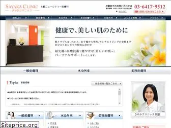 sayaka-clinic.com