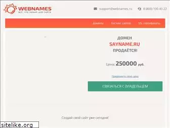 sayname.ru