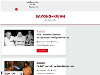 sayong-kwan.com