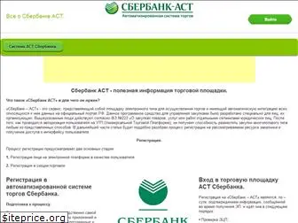 sberbank-astt.ru