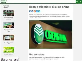 sberbank-bizness-online.ru