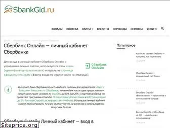 sberbankgid.ru