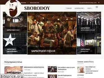 sborodoy.com