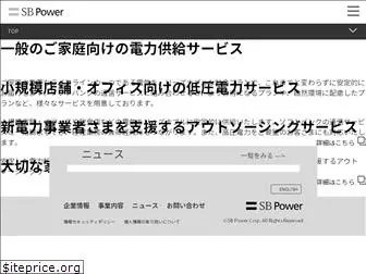 sbpower.co.jp