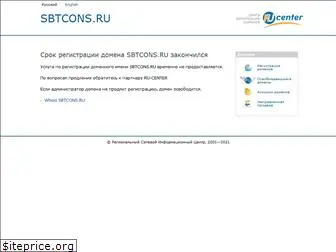 sbtcons.ru