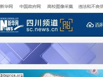 sc.xinhuanet.com
