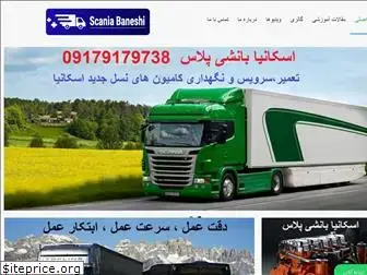 scania-baneshi.ir