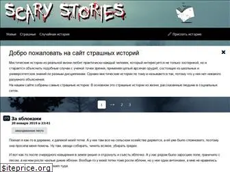 scary-stories.ru