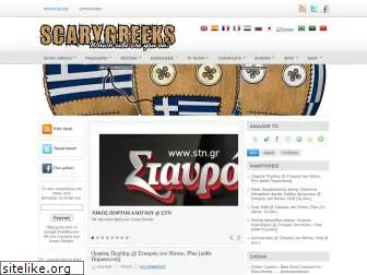 scarygreeks.blogspot.com