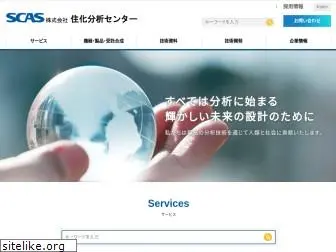 scas.co.jp