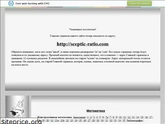 sceptic-ratio.narod.ru