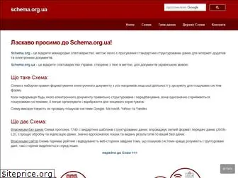 schema.org.ua