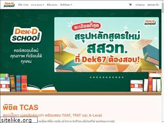 school.dek-d.com