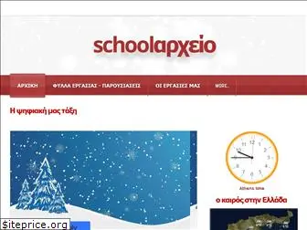 schoolarxeio.com