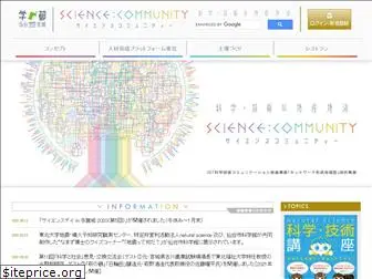 science-community.jp