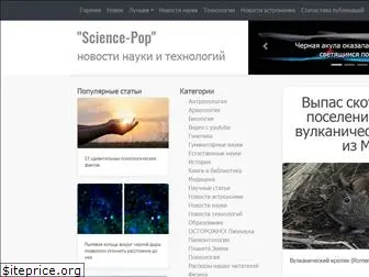 science-pop.ru