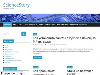 sciencestory.ru
