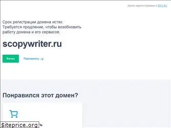 scopywriter.ru