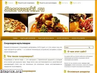 scorovarki.ru