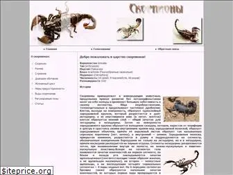 scorpionariy.ru