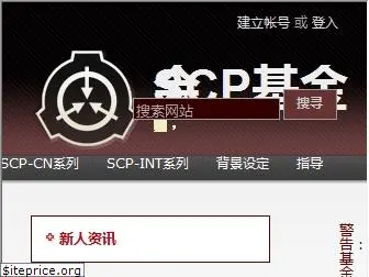 scp-wiki-cn.wikidot.com