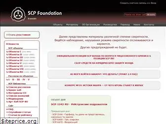 scpfoundation.ru