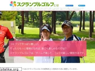 scramble-golf.jp