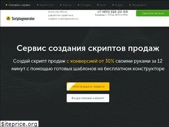 scriptogenerator.ru