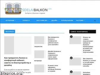 sdelaibalkon.com