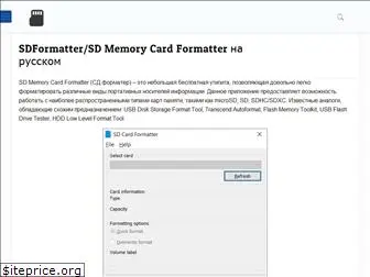 sdformatter.ru