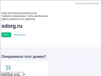 sdorg.ru