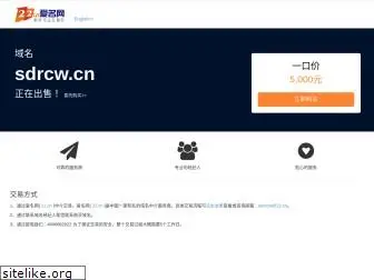 sdrcw.cn