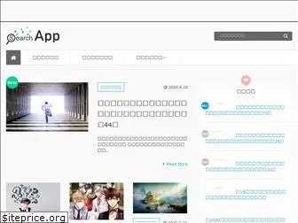 searchapp.jp