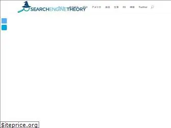 searchenginetheory.com