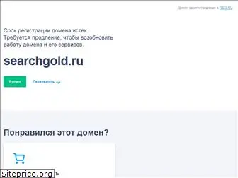 searchgold.ru