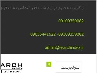 searchindex.ir