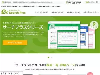 searchplus.jp