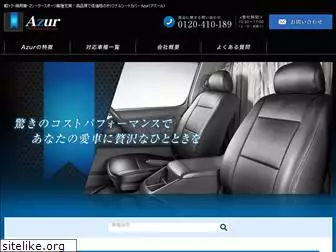 seatcover-azur.jp