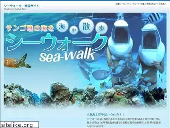 seawalker.jp