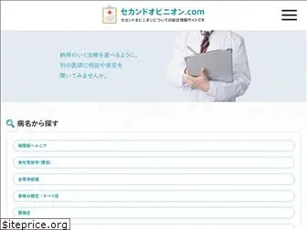 secondopinion-japan.com