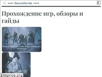 secretguide.ru