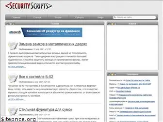 securityscripts.ru