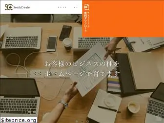 seeds-create.co.jp