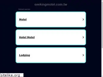 seekingmotel.com.tw