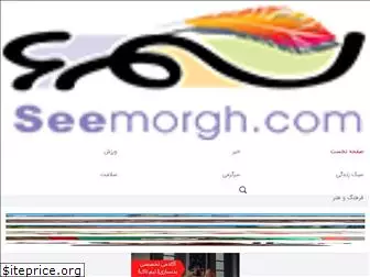 seemorgh.com