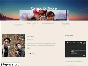 seigoandbren.com