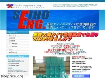 seiho-engineering.com