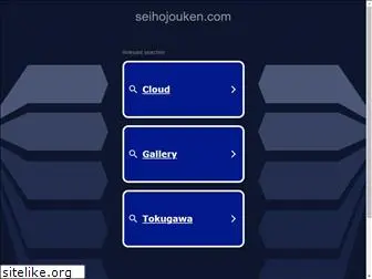 seihojouken.com