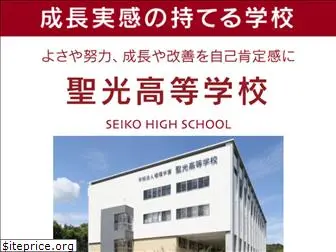 seiko-h.ed.jp